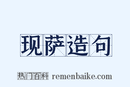 现萨造句是什么意思的图片